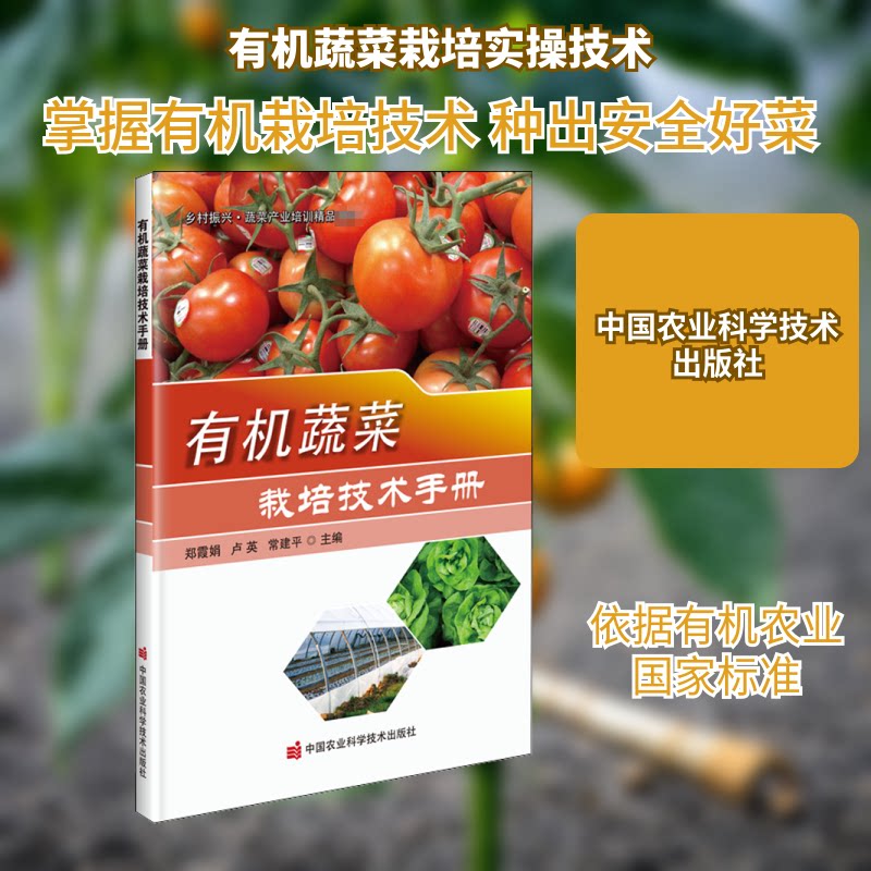 正版包邮 有机蔬菜栽培技术手册 郑霞娟,卢英,常建平 编 9787511649324 中国农业科学技术出版社