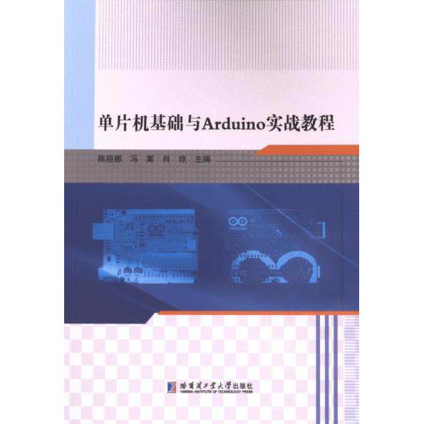 单片机基础与Arduino实战教程 编程入门 硬件开发 电路设计 项目实践 实例解析 技能提升 系统9787576710915