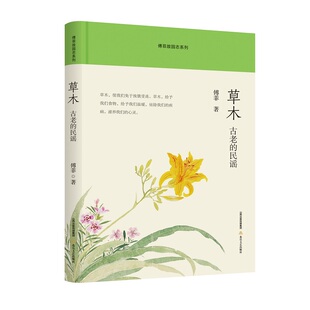 正版包邮 草木 傅菲著 9787537870009 北岳文艺出版社