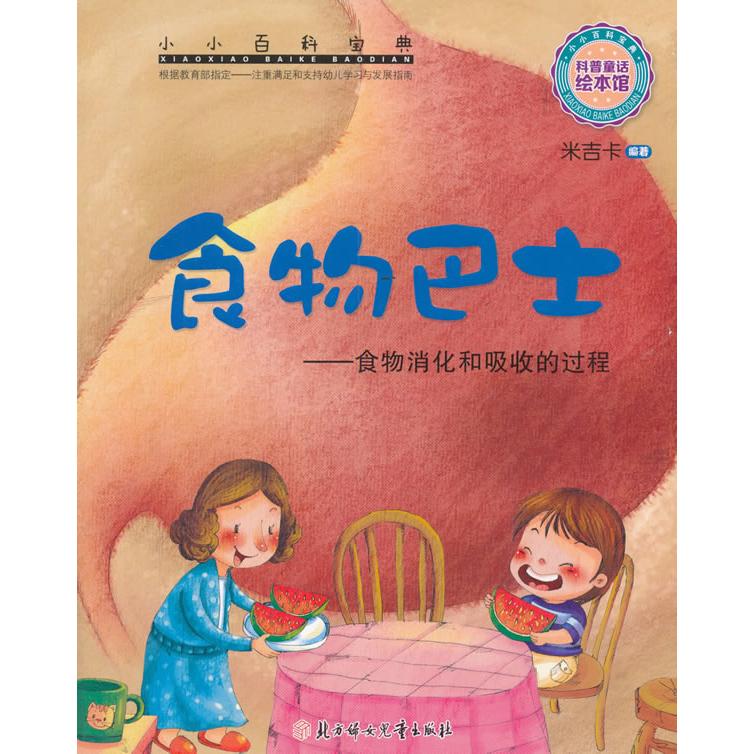 正版包邮 北方妇女儿童出版社 小小百科宝典 食物巴士 米吉卡 编著 著 9787538593891 北方妇女儿童出版社