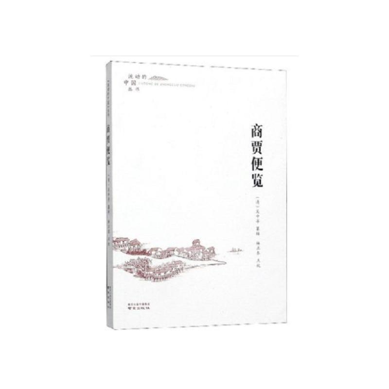 商贾便览 商贾经商指南 商业策略手册 古代经商案例 经商技巧详解 实用商务工具 商业智慧解析 经商入门 9787553326870