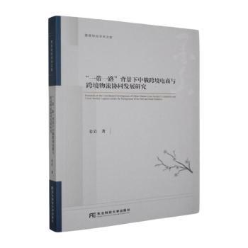 正版包邮 “”背景下中俄跨境电商与跨境物流协同发展研究 姜岩著 9787565460883 东北财经大学出版社
