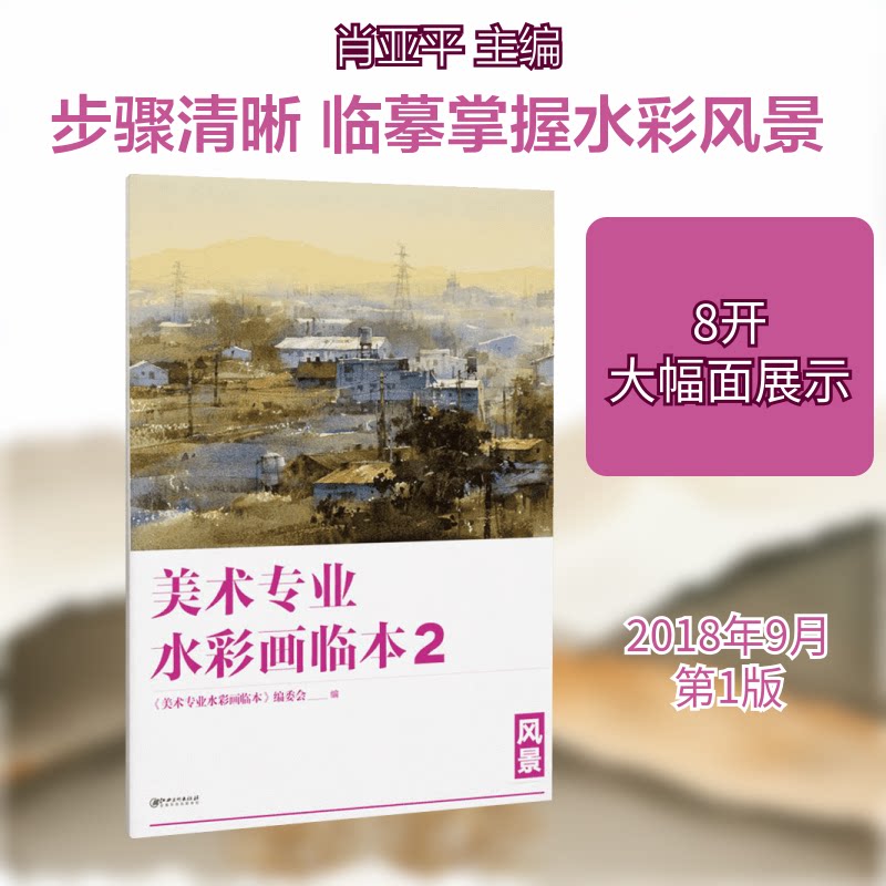 美术专业水彩画临本2:景 彩风景教程 专业技法详解 风景临摹范例 水彩画入门 绘画步骤解析 美术专业教材 9787548062486