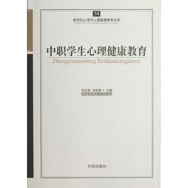 正版新书 中职学生心理健康教育 郑日昌 刘视湘 9787513102391 开明出版社