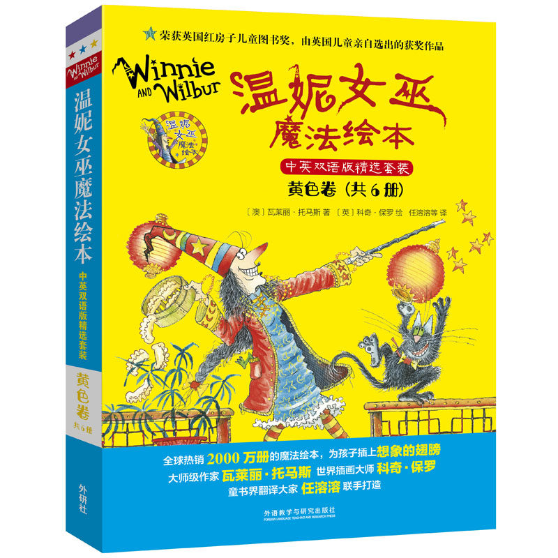 温妮女巫魔法绘本 黄色卷 中英双语版精选套装(全6册) 温妮女巫魔法绘本 中英双语 儿童启蒙读物 子读绘本 9787521326062