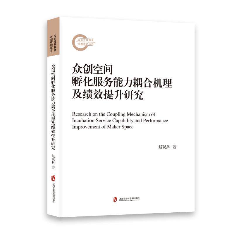 众创空间孵化服务能力耦合机理及绩效提升研究 创业者适用 企业管理 绩效优化 学术研究 分析9787552041996
