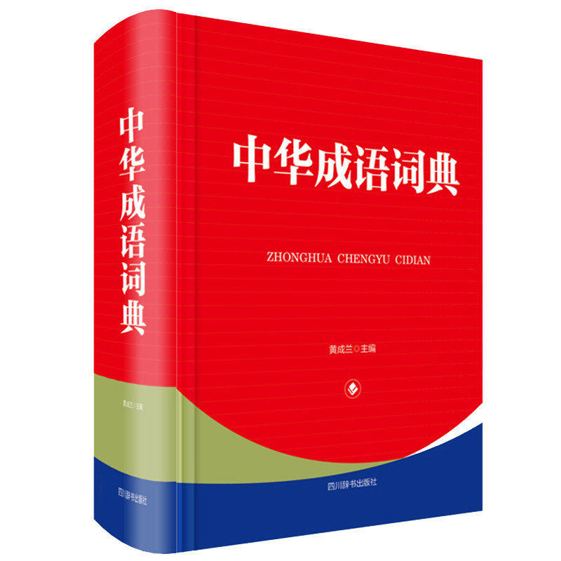 中华成语词典(精) 中华成语词典 精装版本 常用成语 生僻成语 典故解析 写作素材 文化经典 9787557907068
