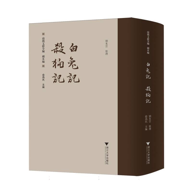 白兔记杀狗记 经典戏曲 传统文学 古典戏曲 文学启蒙 历史传承 精美插图 原文注释 白话解析 经典故事9787308251266