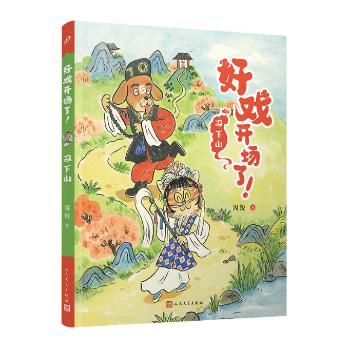正版包邮 双下山(好戏开场了!) 周锐|责编:卜艳冰//孙玉虎//吕昱雯//郭良忠 9787020177516 人民文学