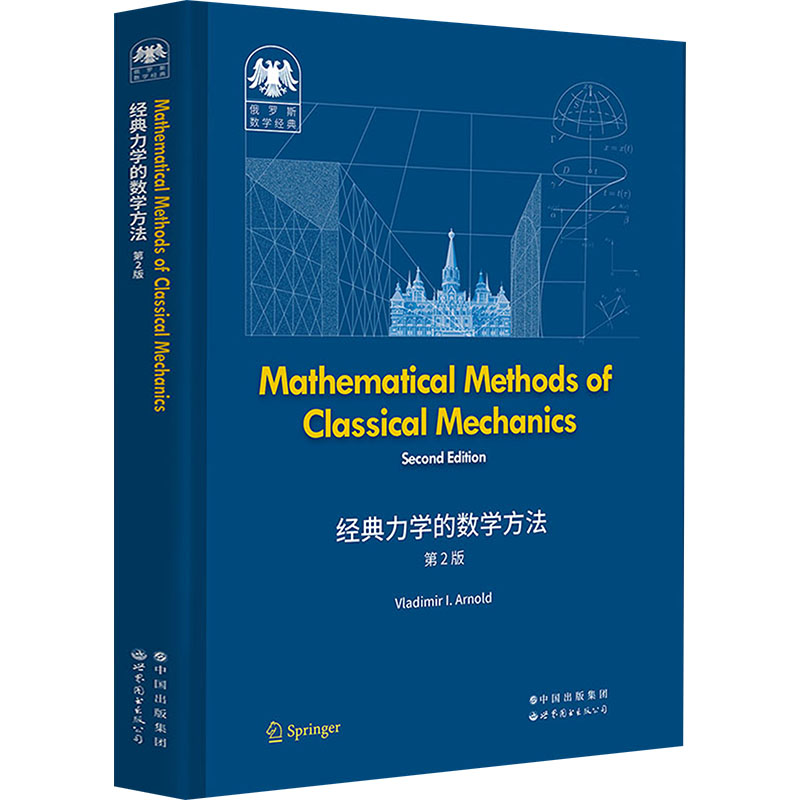 经典力学的数学方法 第2版 中小学生物理启蒙 培养科学思维 精美插图 第2版更新 世界图书出版 9787519296667