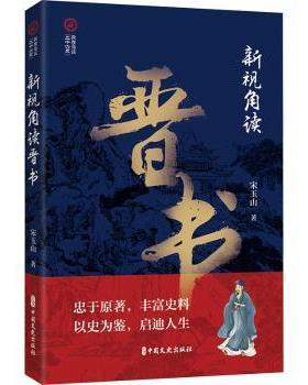 正版包邮 新视角读晋书 宋玉山著 9787520540490 中国文史出版社
