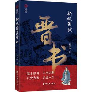 正版包邮 新视角读晋书 宋玉山著 9787520540490 中国文史出版社
