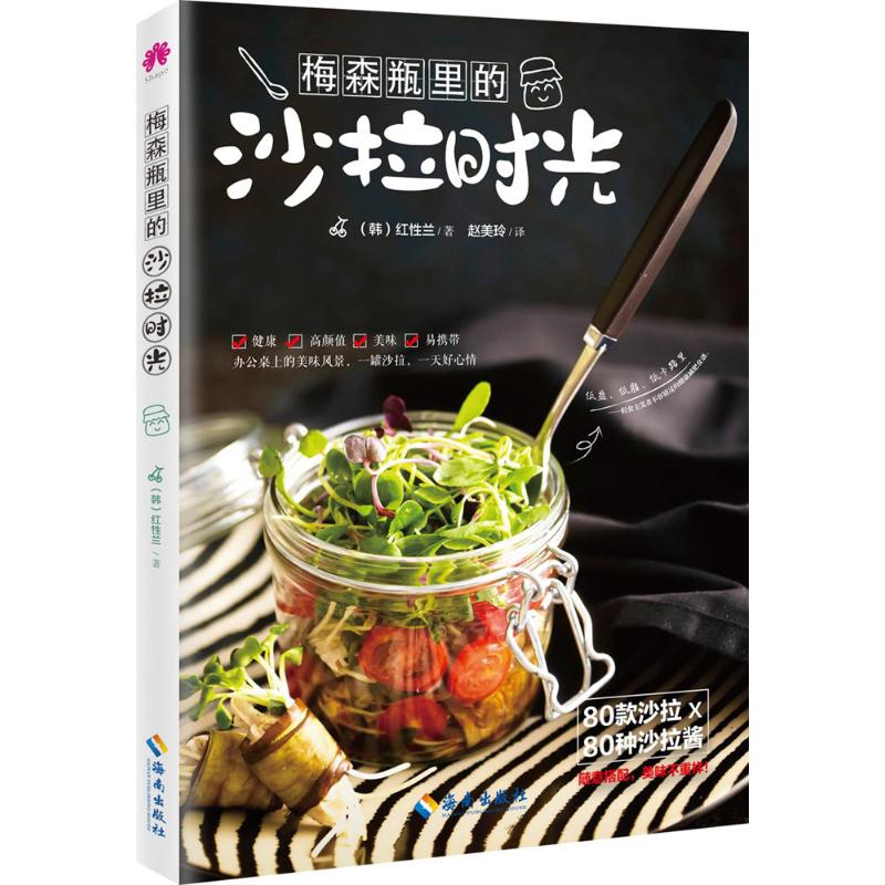 梅森瓶里的沙拉时光 梅森瓶食谱 沙拉创意做法 轻食生活美学 健康低卡搭配 手工料理教程 美食摄影指南9787544366502