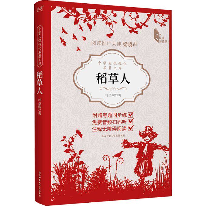 正版包邮 稻草人 叶圣陶 著 王笑东 编 9787569536225 陕西师范大学出版总社有限公司