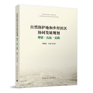理论·方法·实践 陈战是 中国建筑工业出版 包邮 社 9787112267637 自然保护地和乡村社区协同发展规划 等 正版 于涵