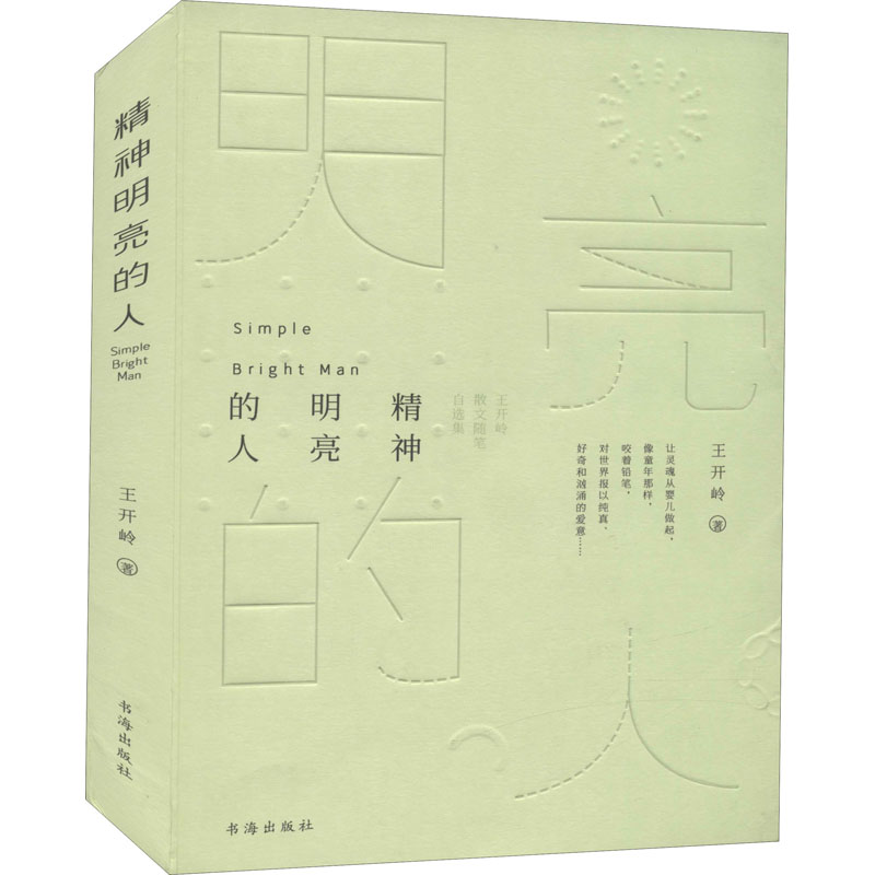 精神明亮的人 王开岭散文随笔自选集 王开岭散文自选集 精神明亮的人 人文思想深度 文笔优美 心灵治愈 经典作品 9787557100803