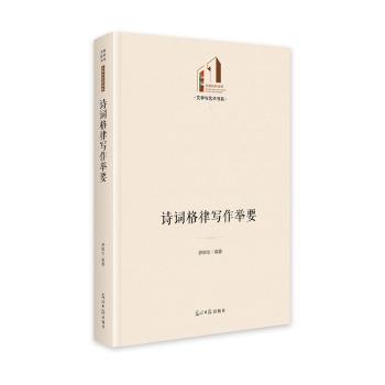 正版包邮 诗词格律写作举要 罗御伦 9787519472764 光明日报出版社