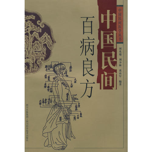 正版包邮 中国民间百病良方 刘光瑞, 刘少林, 黄再军编著 9787536462847 四川科学技术出版社