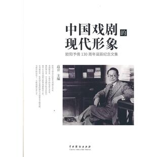 现代形象 欧阳予倩130周年诞辰纪念文集 中国戏剧出版 包邮 社 9787104050452 中国戏剧 主编 正版 高音
