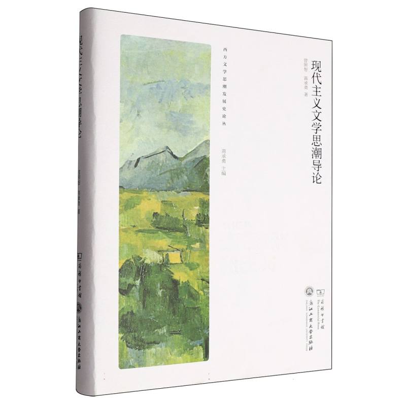 现代主义文思导 学入门 考研 学术参考 经典解析 解读 理论体系 案例分析 深度剖析9787517861492