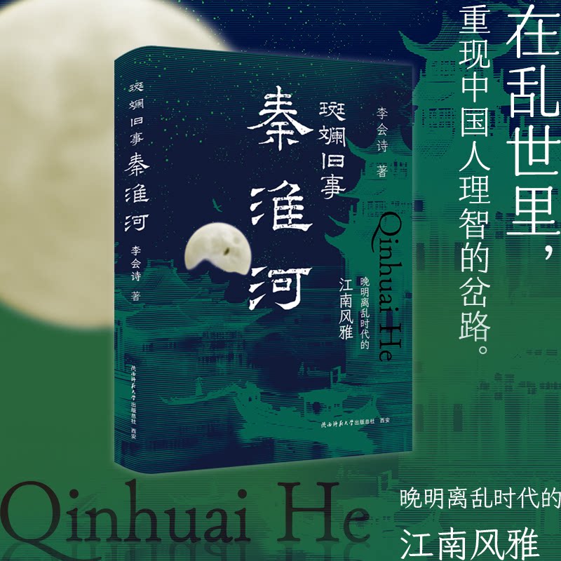 斑斓旧事秦淮河:晚明离乱时代的江南风雅 历史解析 江南风情 文化传承 文人雅集 秦淮河畔 晚明社会9787569555325