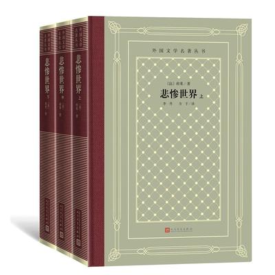 正版包邮 悲惨世界(全3册) （法）雨果 著 李丹 方于 译 9787020166213 人民文学出版社