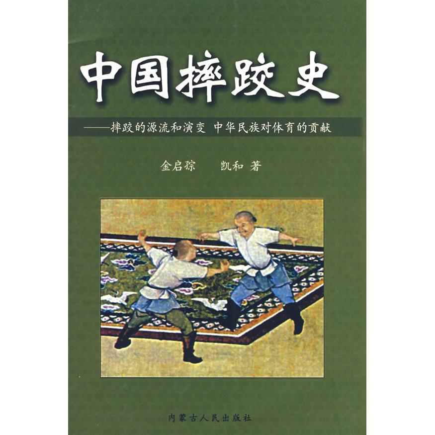 正版包邮 中国摔跤史——摔跤的源流和演变 中华民族对体育的贡献 金启孮,凯和 著 9787204088096 内蒙古人民出版社