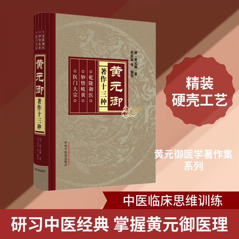 黄元御著作十三种 四圣心源全解 金匮悬解详解 中医经典汇编 医学名著合集 历代医家推崇 辨施治精髓 9787513210089