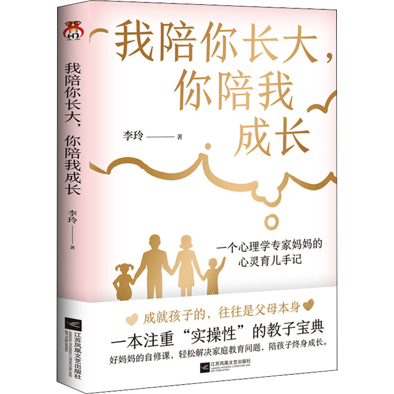 我陪你长大,你陪我成长 亲子教育指南 育儿经验分享 父母孩子共成长 家庭情感互动 儿童心理发展 科学育儿方法 9787559470881