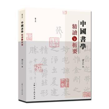 中国书学精读与析要 书法基础 经典解析 技法详解 名家指导 系统 提升审美 书法入门 实用教程9787558627842