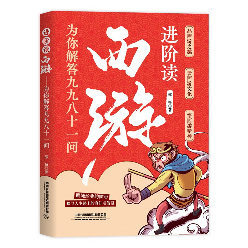 进阶读西游 为你解答九九八十一问 为你解答九九八十一问 青少年成长指南 职场智慧指南 人物深度解析9787113318864