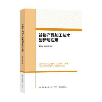 正版包邮 谷物产品加工技术创新与应用 李凤林,刘静雪著 9787522933191 中国纺织出版社有限公司