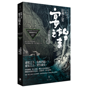 正版包邮 涂之宴 宴之始末 下 [日] 京极夏彦 著，王华懋 译 9787208098305 上海人民出版社