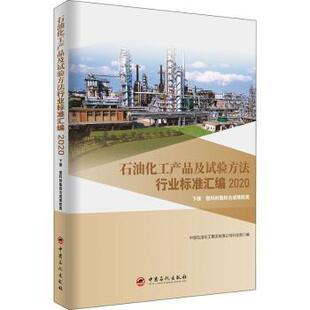 正版包邮 石油化工产品及试验方法行业标准汇编 2020（下册   塑料树脂和合成橡胶类） 中国石油化工集团公司科技部