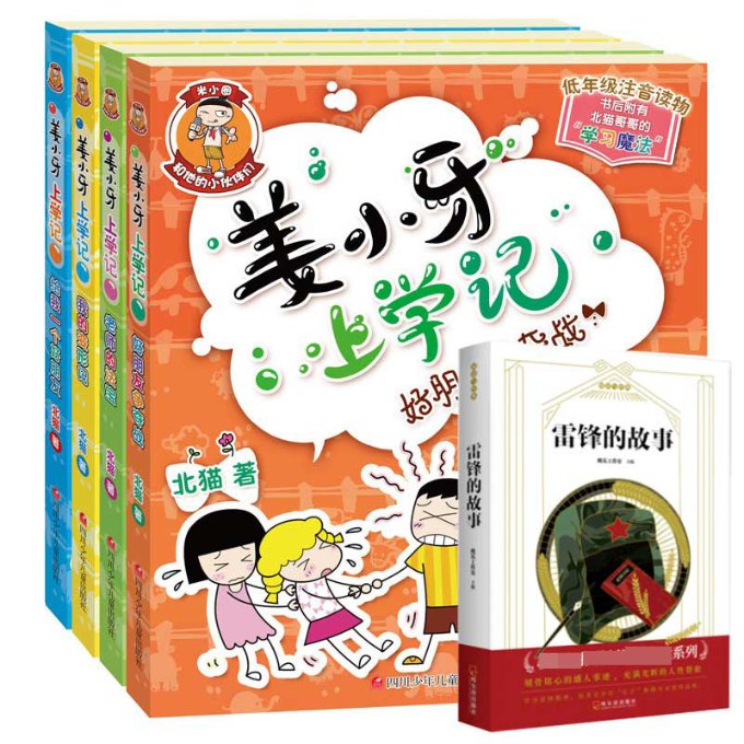 正版包邮 姜小牙上学记+雷锋的故事等共5册 桃乐工作室 主编 9787548446682 哈尔滨