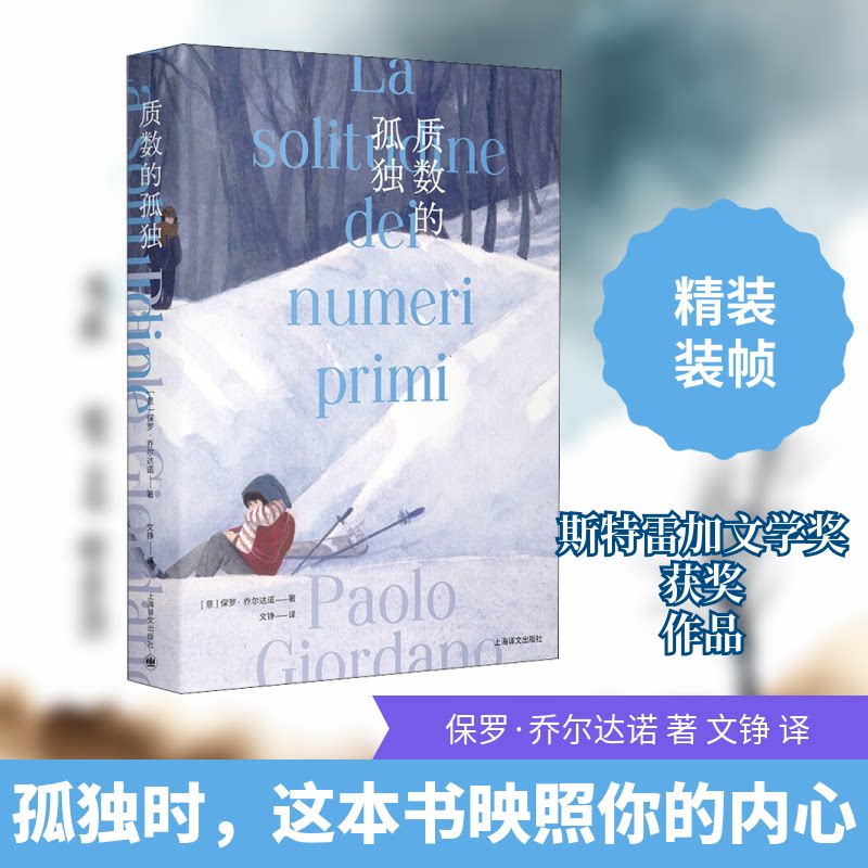 质数的孤独(特别版) 质数的孤独 文学经典 特别版新增 作者序言 精装设 学隐喻 情感共鸣 人探索 9787532788170