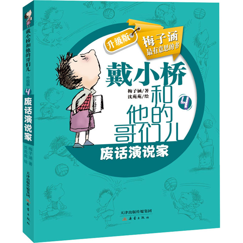 废话演说家 沟通技巧提升 演讲能力 说话艺术修炼 表达逻辑优化 职场技能 社交魅力加分 口才训练方法 9787530760048