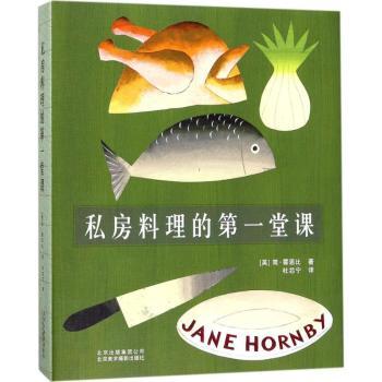 私房料理的堂课 新手入门 零基础教程 家常菜谱 实用技巧 详细步骤 经典食谱 图文详解 创意料理9787559200396