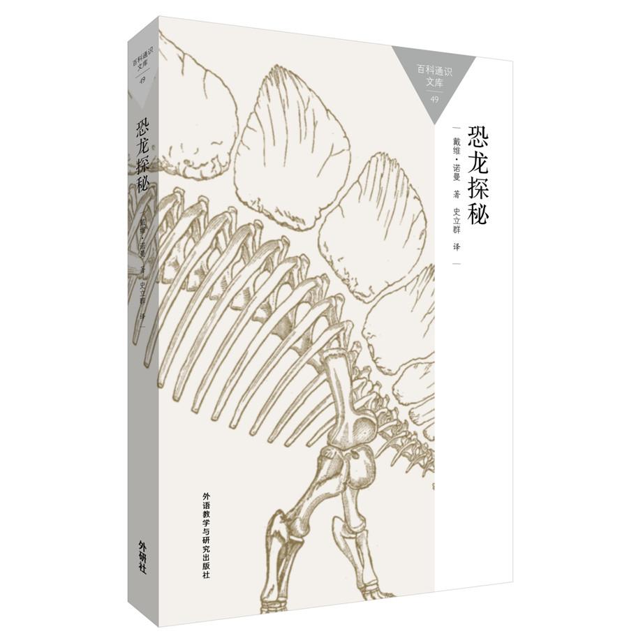 恐龙探秘 恐龙种类图鉴 史前生物科普 化石发掘故事 趣味知识问答 全彩插图解析 儿童探索读物 小学生课外书 9787513565127