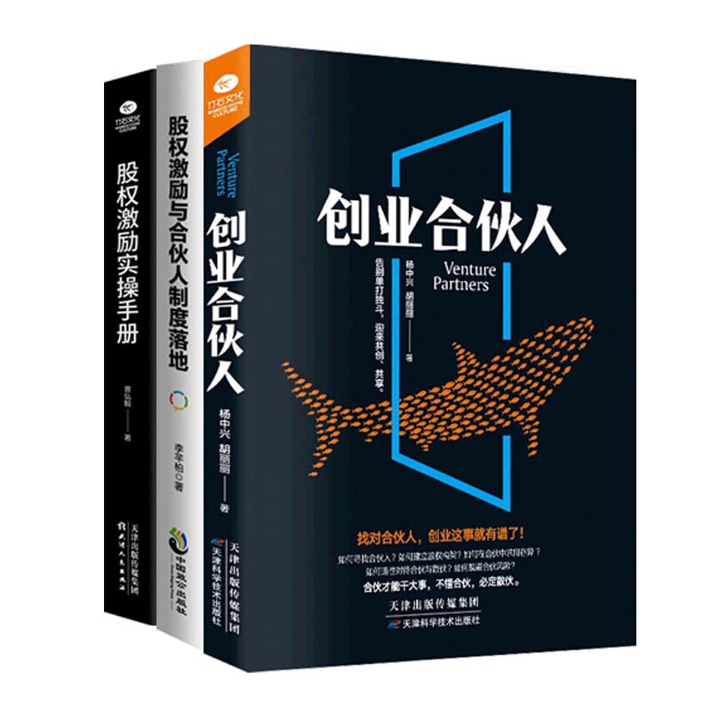 正版包邮 创业合伙人+股权激励与合伙人制度落地+股权激励实操手册(共三册) 曾弘毅|责编:王昊静 9787201158570 天津人民