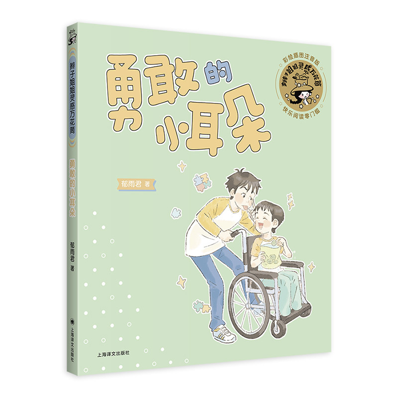正版包邮 勇敢的小耳朵(辫子姐姐灵感万花筒) [中]郁雨君 9787532799015 上海译文