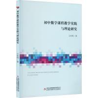 正版包邮 初中数学课程教学实践与理论研究 王佳明著 9787573122834 吉林出版集团股份有限公司