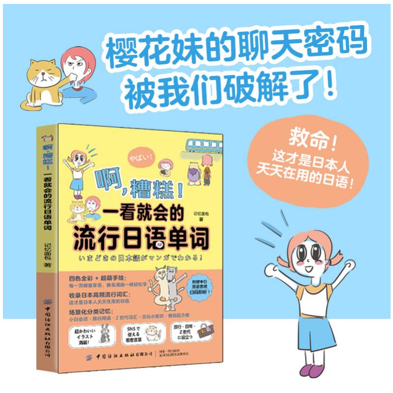 啊,糟糕!一看就会的流行日语单词 一看就会日语单词 流行日语词汇 零基础学日语 日语入门 实用口语词汇 9787522931418