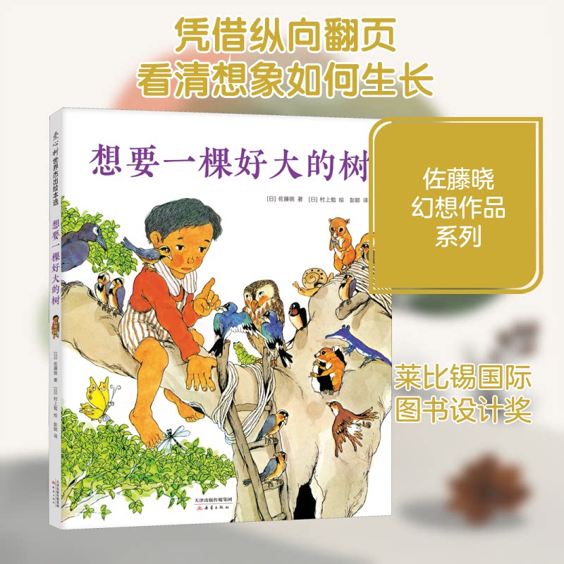 想要一棵好大的树 绘本 ()佐藤晓 佐藤晓绘本 好大的树 子读 精美插画 儿童启蒙 自然主题 想象力培养 成长故事 9787530771068
