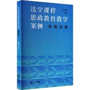 陈洁蕾主编 社 法学课程思政教育教学案例 正版 民商法卷 同济大学出版 新书 9787576505481