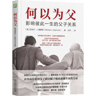 何以为父：影响彼此一生 正版 Michael 父子关系 迈克尔·J.戴蒙德 Diamond 新书 9787111735779 机械工业