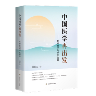 复兴时代与医学 中国医学再出发 何裕民 9787547859025 社 正版 上海科学技术出版 包邮