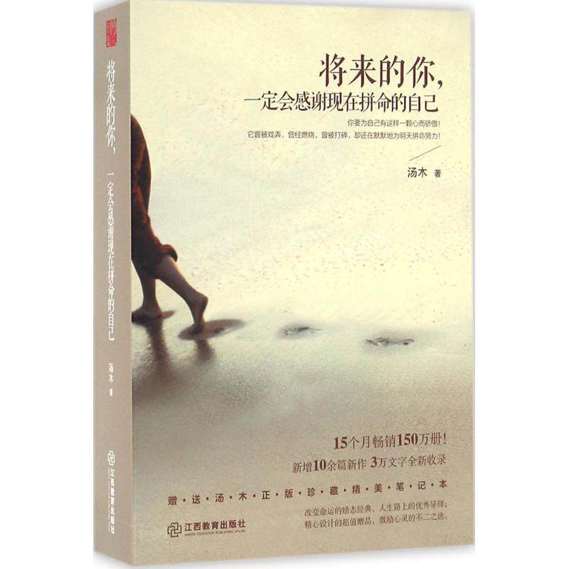 正版包邮 将来的你, 一定会感谢现在拼命的自己 汤木著 9787539288925 江西教育出版社