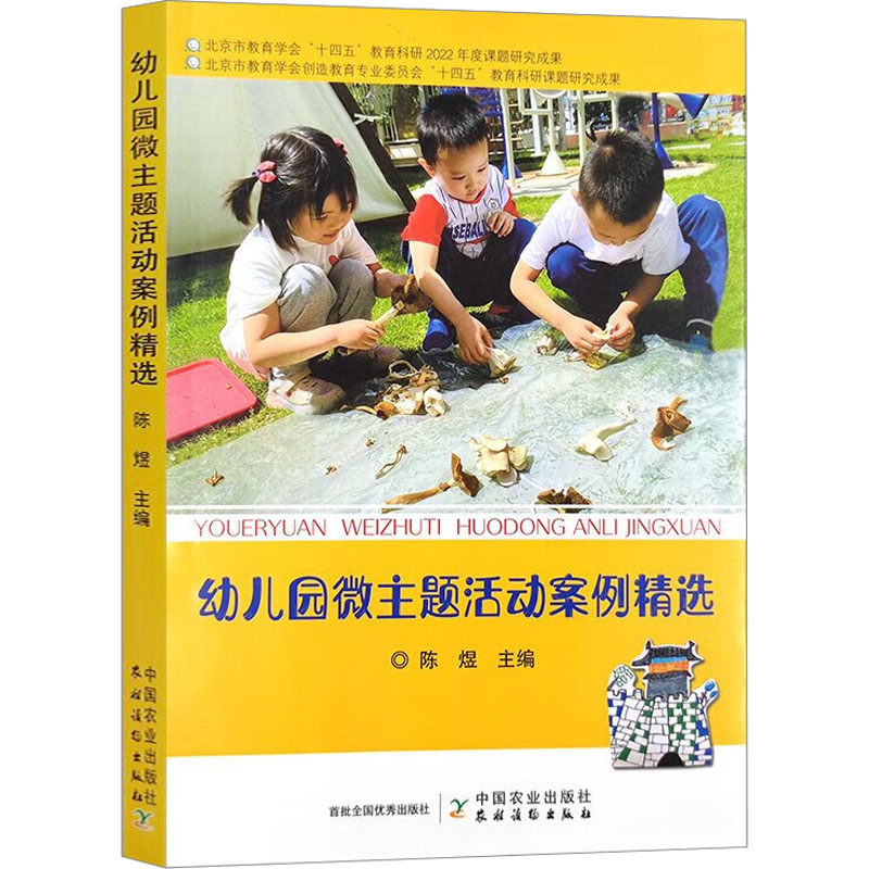 幼儿园微主题活动案例精选 幼儿园教学 主题活动设计 互动教学指南 实操案例精选 课程资源包9787109310513
