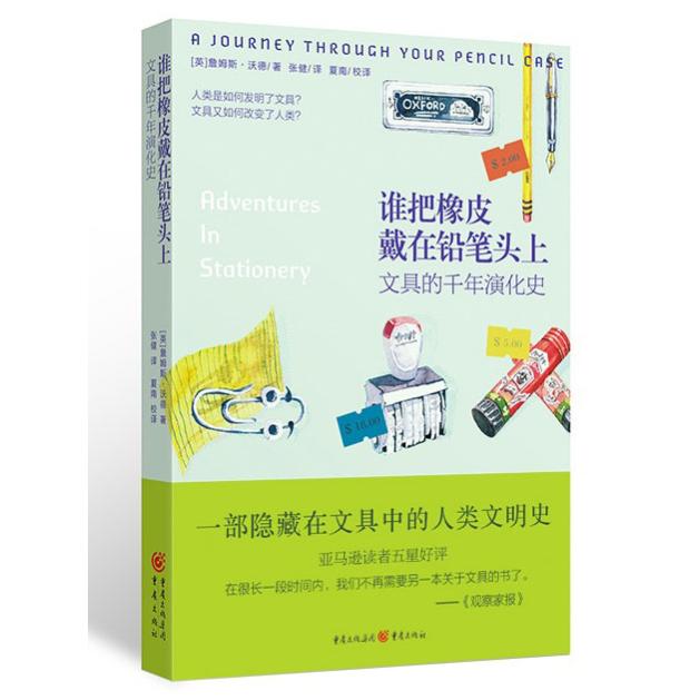 谁把橡皮戴在铅笔头上(文具的千年演化史) 千年文具演化史 橡皮铅笔设计变迁 趣味科普读物 图文并茂解析 9787229157777